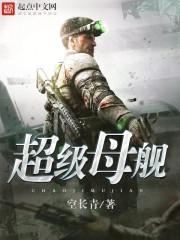超级母舰TXT校对