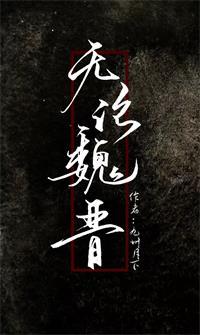 无论魏晋类似的基建文