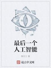 人工智能第一名