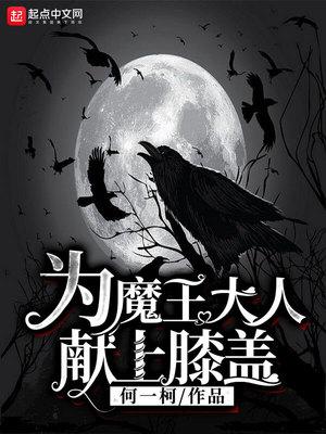 献给魔王大人动漫