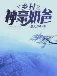 乡村神豪奶爸一条大青瓜