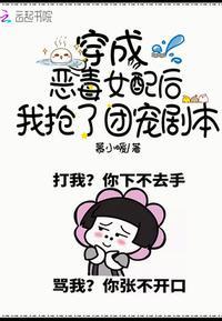 穿成恶毒女配后我抢了团宠剧本笔趣阁
