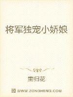将军独宠小农女