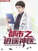都市逍遥神医林玉堂