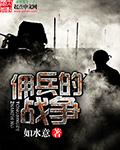 佣兵的战争笔趣阁免费阅读