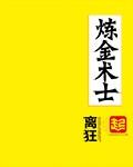 小小炼金术师