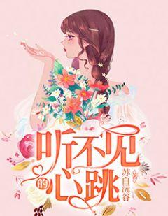 听不到心跳怎么回事